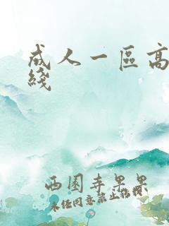 成人一区高清在线