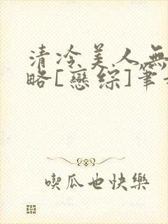 清冷美人无需攻略[恋综]笔趣阁