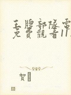 王牌部队电视剧免费观看11集