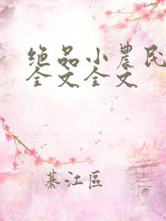 绝品小农民阅读全文全文