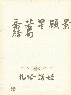 乔若星顾景琰大结局