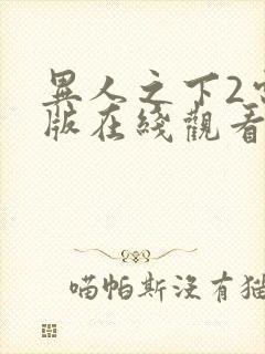 异人之下2电影版在线观看免费