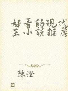 好看的现代双男主小说推荐