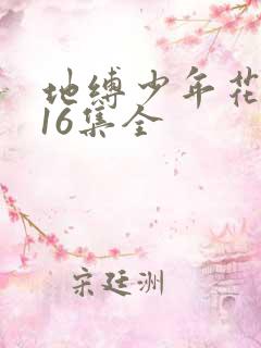 地缚少年花子君16集全