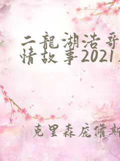 二龙湖浩哥之爱情故事2021在线观看
