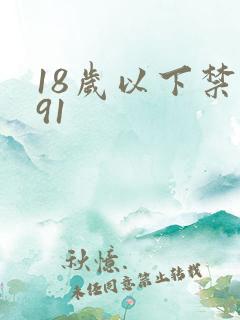 18岁以下禁看91
