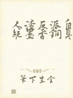 人渣反派自救系统墨香铜臭小说txt