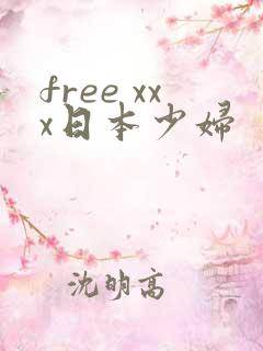 free xxx日本少妇