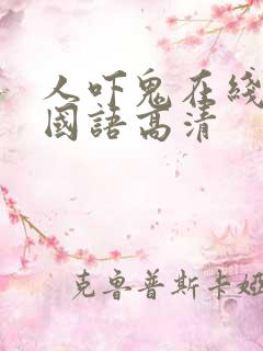 人吓鬼在线观看国语高清