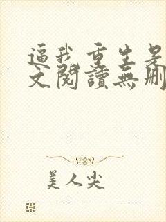 逼我重生是吧全文阅读无删减