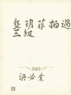 龚玥菲拍过几部三级