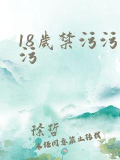 18岁禁污污污污