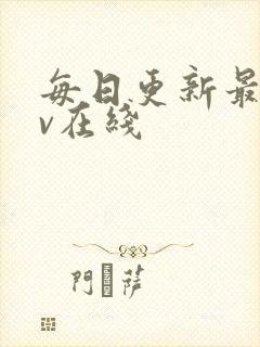 每日更新最新av在线