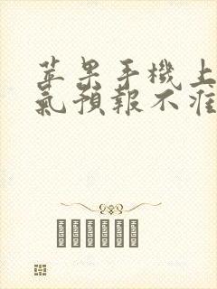 苹果手机上的天气预报不准怎么回事