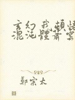 玄幻 我顿悟了混沌体萧云