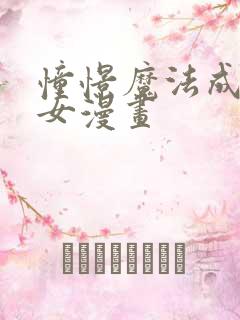 憧憬魔法成为少女漫画