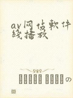 av网站软件在线播放