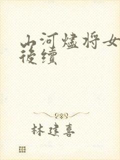 山河烬将女为凰后续