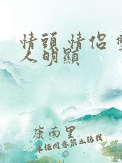 情头 情侣 双人明显