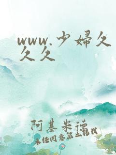www.少妇久久久