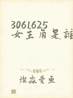3061625女主角是谁演的