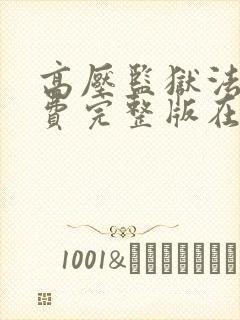 高压监狱法国免费完整版在线观看