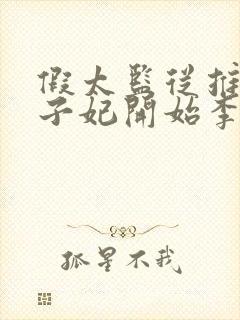 假太监从推倒太子妃开始李显网络小说