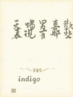 天蝎男喜欢你的表现有哪些