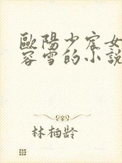 欧阳少宸女主慕容雪的小说