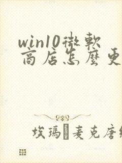 win10微软商店怎么更新