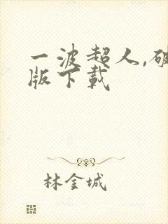 一波超人,破解版下载
