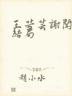 王若芸谢闻珽大结局