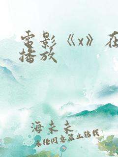 电影《x》在线播放