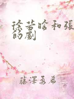 徐若晗和张凌赫的剧