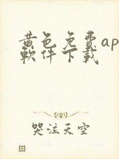 黄色免费app软件下载