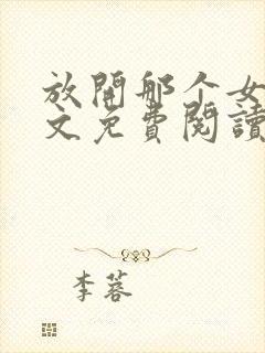 放开那个女巫原文免费阅读