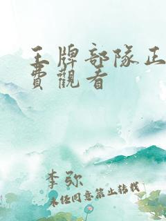 王牌部队正版免费观看