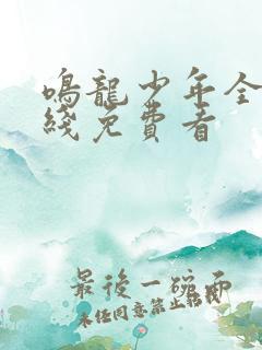 鸣龙少年全集在线免费看