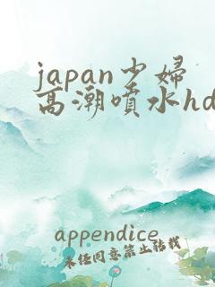 japan少妇高潮喷水hd