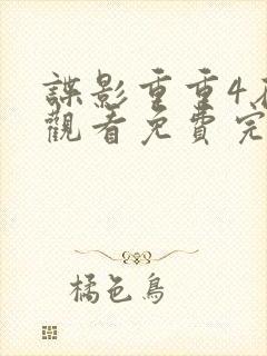 谍影重重4在线观看免费完整版国语