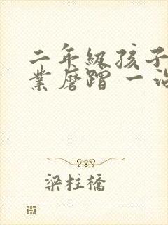 二年级孩子写作业磨蹭 一治一个准