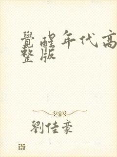 觉醒年代高清完整版