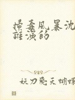 扫毒风暴沈老师谁演的