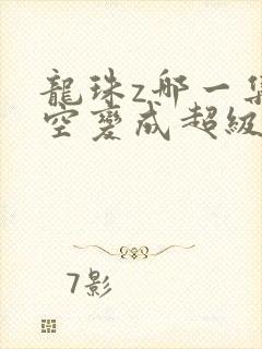 龙珠z哪一集悟空变成超级赛亚人