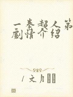 一拳超人第二季剧情介绍