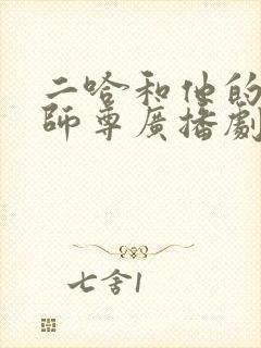 二哈和他的白猫师尊广播剧cv