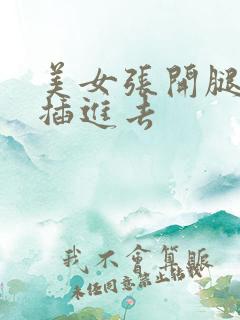 美女张开腿让我插进去