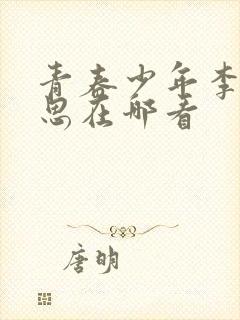 青春少年李兵沈思在哪看