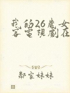 我的26岁女房客电视剧在线播放