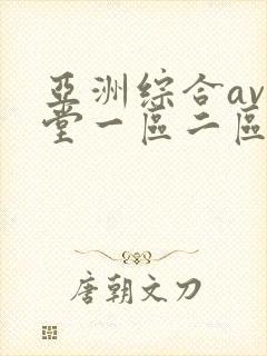 亚洲综合av天堂一区二区